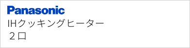IHクッキングヒーター パナソニック 2口IH