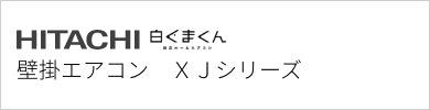 壁掛エアコン 日立 XJシリーズ