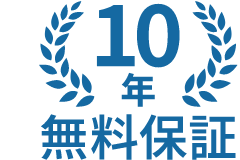 10年無料保証