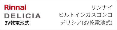 ビルトインガスコンロ リンナイ デリシア(3V乾電池式)