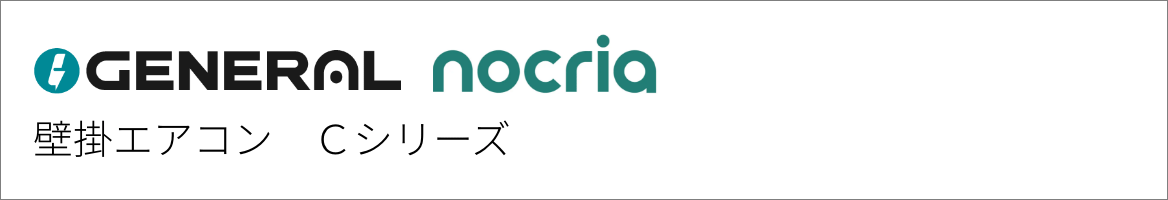 壁掛エアコン ゼネラル Cシリーズ