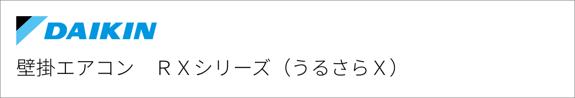 壁掛エアコン ダイキン RXシリーズ