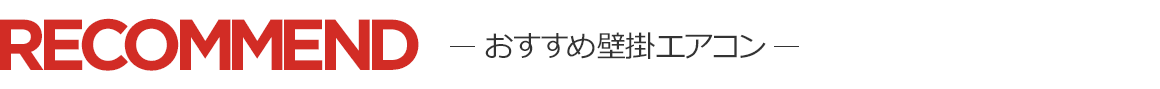 おすすめ壁掛エアコン