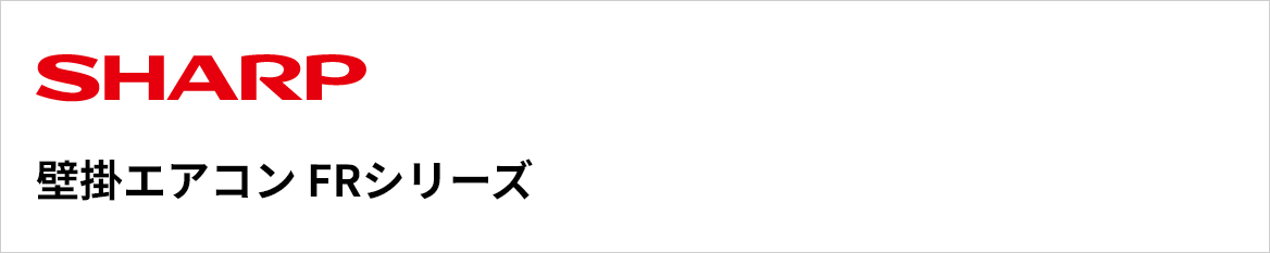 シャープ 壁掛エアコンFRシリーズ