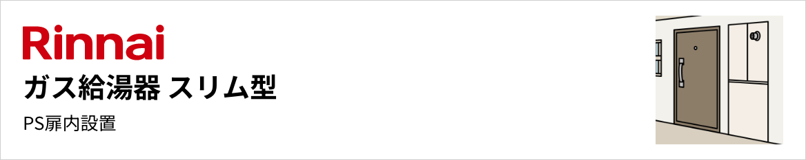 リンナイ ガス給湯器 スリム型 PS扉内設置