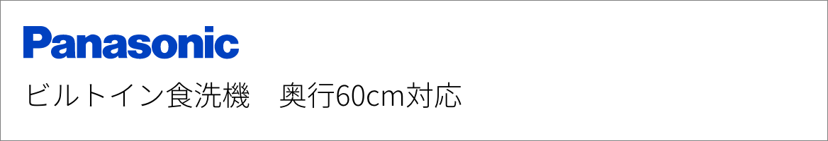 ビルトイン食洗機 パナソニック 奥行60cm対応
