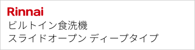 ビルトイン食洗機 リンナイ スライドオープン ディープタイプ
