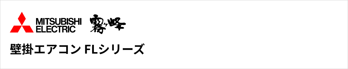 FLシリーズ|三菱電機壁掛エアコン『霧ヶ峰』