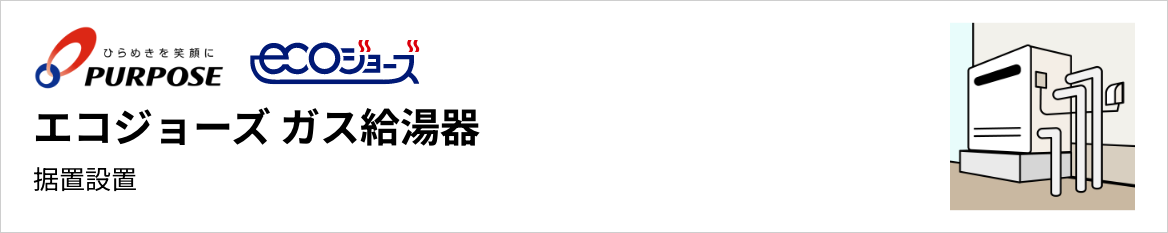 パーパス エコジョーズ ガス給湯器 据置設置