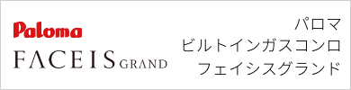 ビルトインガスコンロ パロマ フェイシスグランド