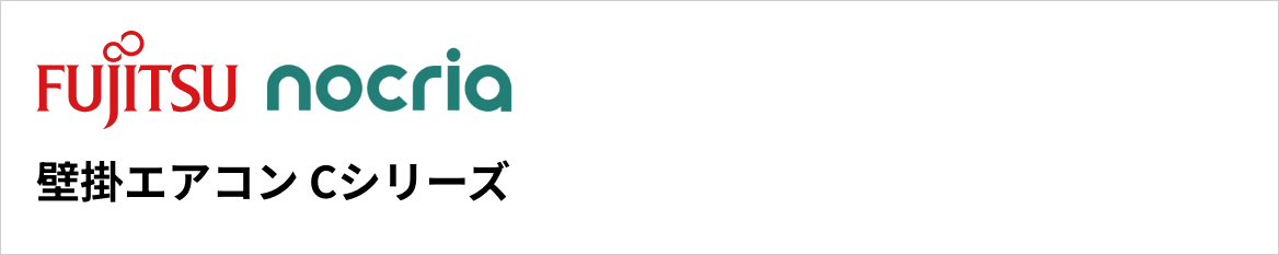 Cシリーズ｜富士通ゼネラル壁掛エアコン『nocria(ノクリア)』