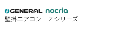 壁掛エアコン ゼネラル Zシリーズ