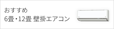 ハウズイングエアコンヘッダーおすすめ6畳12畳_sp