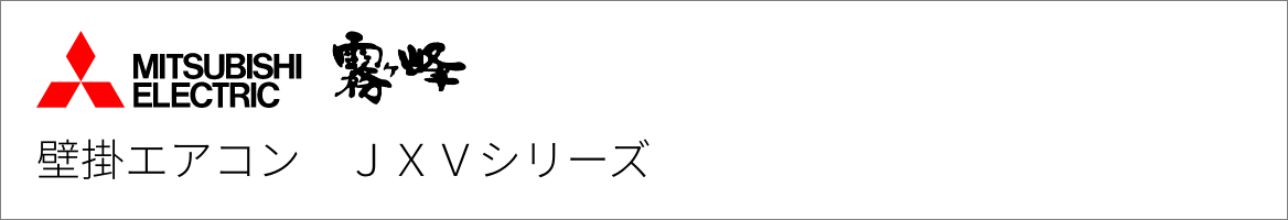 壁掛エアコン 三菱電機 JXVシリーズ