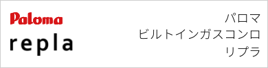 ビルトインガスコンロ パロマ リプラ