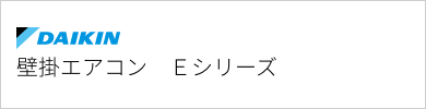 壁掛エアコン ダイキン Eシリーズ