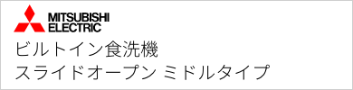 ビルトイン食洗機 三菱電機 スライドオープン ミドルタイプ