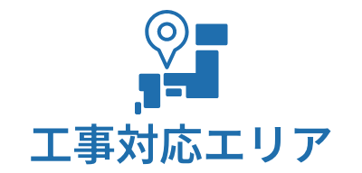 工事対応エリア