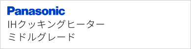 IHクッキングヒーター パナソニック ミドルグレード