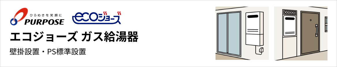 パーパス エコジョーズ ガス給湯器 壁掛設置・PS標準設置