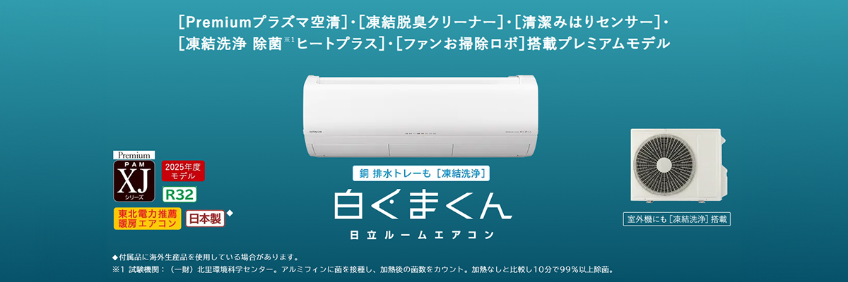 日立 XJシリーズ イメージ