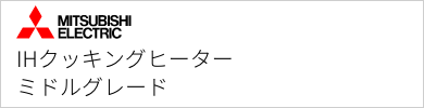 IHクッキングヒーター 三菱電機 ミドルグレード