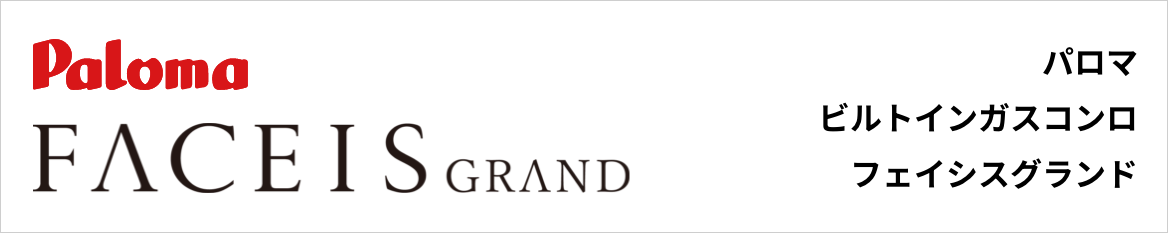 フェイシスグランド｜パロマビルトインガスコンロ