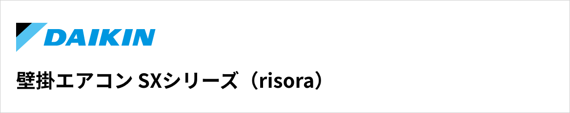 SXシリーズ(resora)|ダイキン壁掛エアコン