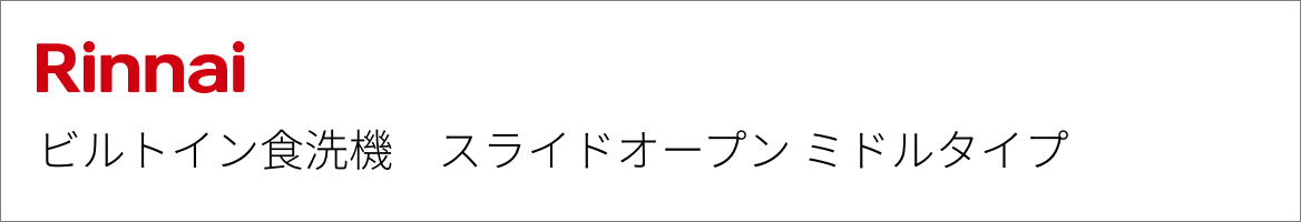 ビルトイン食洗機 リンナイ スライドオープン ミドルタイプ