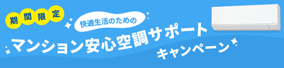 マンション安心空調サポートキャンペーン