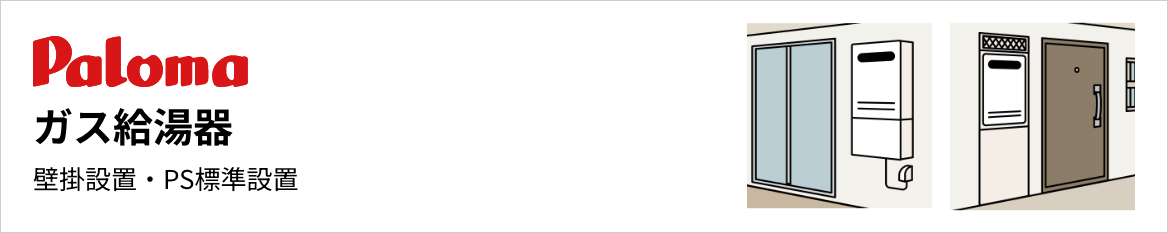 パロマ 壁掛 ガス給湯器 壁掛設置・PS標準設置