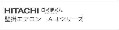 壁掛エアコン 日立 AJシリーズ