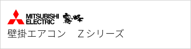 壁掛エアコン 三菱電機 Zシリーズ