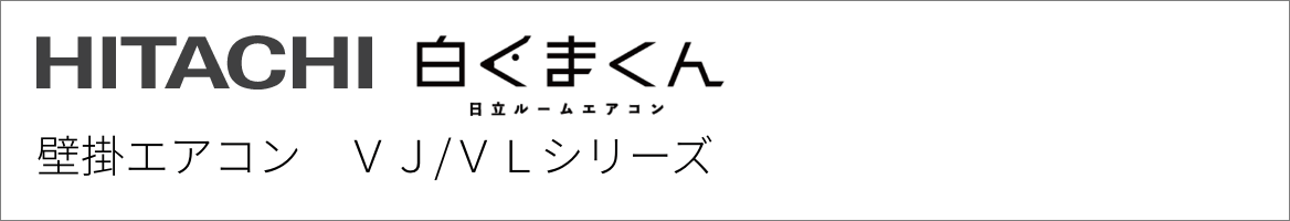 壁掛エアコン 日立 VJ/VLシリーズ