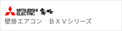 壁掛エアコン 三菱電機 BXVシリーズ