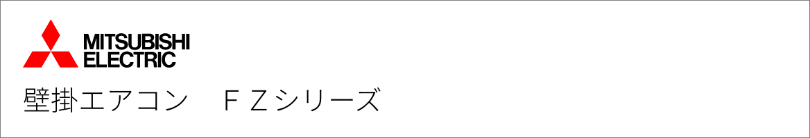 壁掛エアコン 三菱電機 FZシリーズ