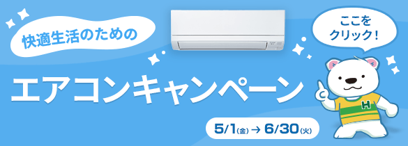 エアコンキャンペーン