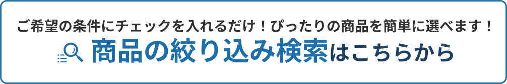 かんたん絞込み検索