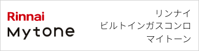 ビルトインガスコンロ リンナイ マイトーン