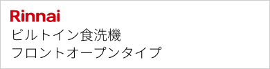 ビルトイン食洗機 リンナイ フロントオープン