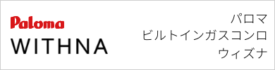 ビルトインガスコンロ パロマ ウィズナ