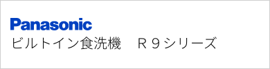 ビルトイン食洗機 パナソニック R9シリーズ