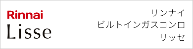 ビルトインガスコンロ リンナイ リッセ