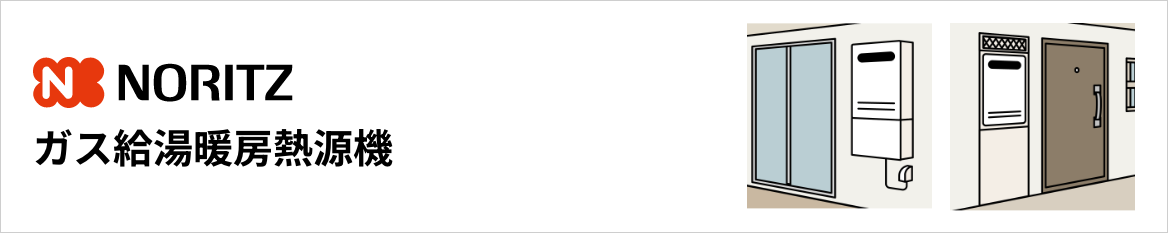 ノーリツ ガス給湯暖房熱源機