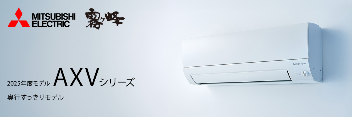 三菱霧ヶ峰 AXVシリーズ イメージ画像