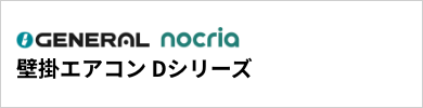 Dシリーズ｜ゼネラル壁掛エアコン『nocria(ノクリア)』