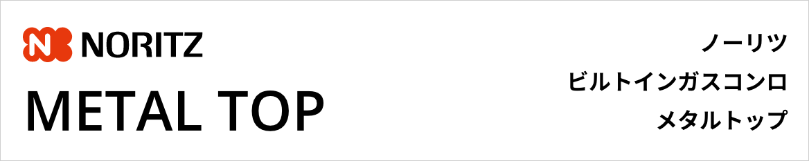メタルトップ｜ノーリツビルトインガスコンロ