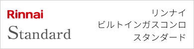 ビルトインガスコンロ リンナイ スタンダード