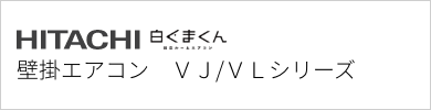 壁掛エアコン 日立 VJ/VLシリーズ