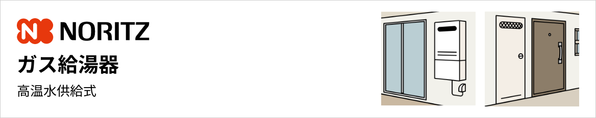 ノーリツ ガス給湯器 高温水供給式